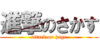 進撃のさかす (attack on hage)