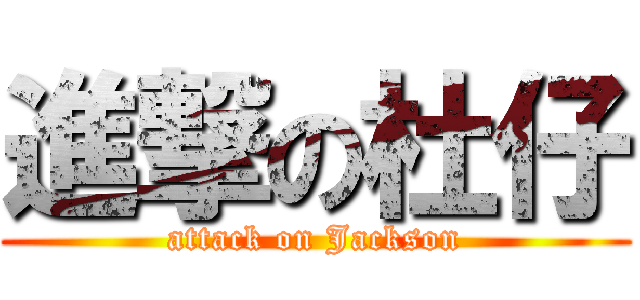 進撃の杜仔 (attack on Jackson)