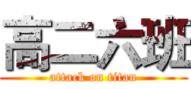 高二六班 (attack on titan)