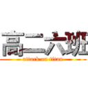 高二六班 (attack on titan)