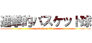 進撃的バスケット球 (attack on titan)