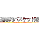 進撃的バスケット球 (attack on titan)