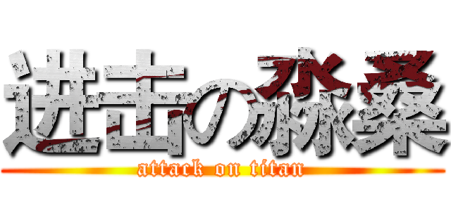 进击の淼桑 (attack on titan)