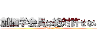 創価学会員は絶対許せない！ (attack on titan)