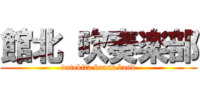 館北 吹奏楽部 (datekita brass band)