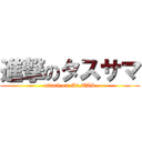 進撃のタスサマ (attack on Mr.TAS)