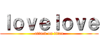 ｌｏｖｅｌｏｖｅ (attack on titan)