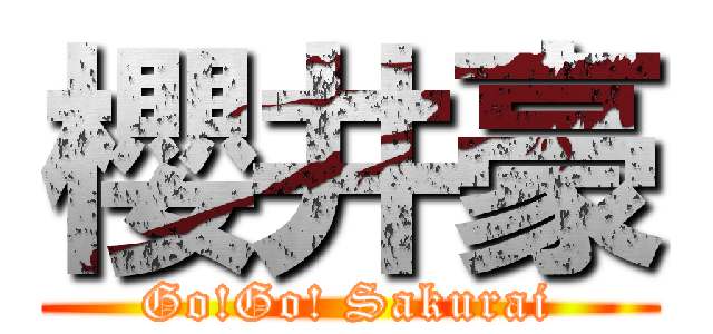 櫻井豪 (Go!Go! Sakurai)