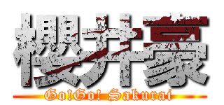 櫻井豪 (Go!Go! Sakurai)