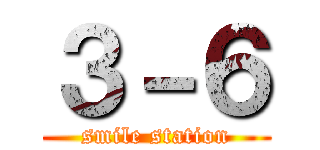 ３－６ (smile station)