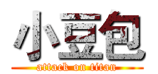 小豆包 (attack on titan)