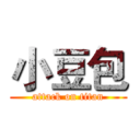 小豆包 (attack on titan)