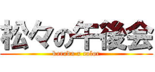 松々の午後会 (karada x color)