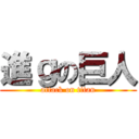 進ｇの巨人 (attack on titan)