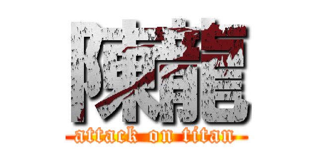 陳龍 (attack on titan)