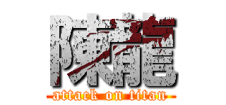 陳龍 (attack on titan)