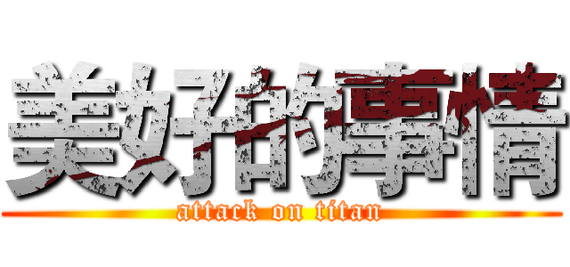 美好的事情 (attack on titan)