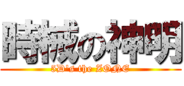 時械の神明 (5D\'s the ZONE)