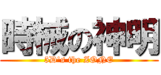 時械の神明 (5D\'s the ZONE)