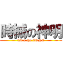 時械の神明 (5D\'s the ZONE)