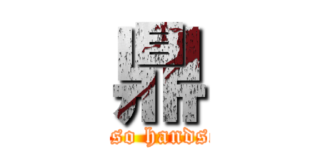 鼎 (I\'m so handsome)