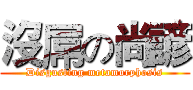 沒屌の尚諺 (Disgusting metamorphosis)