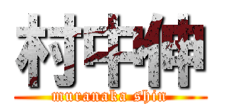 村中伸 (muranaka shin)