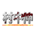 村中伸 (muranaka shin)