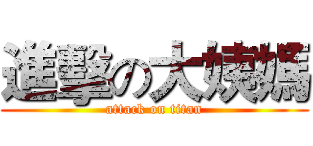 進擊の大姨媽 (attack on titan)
