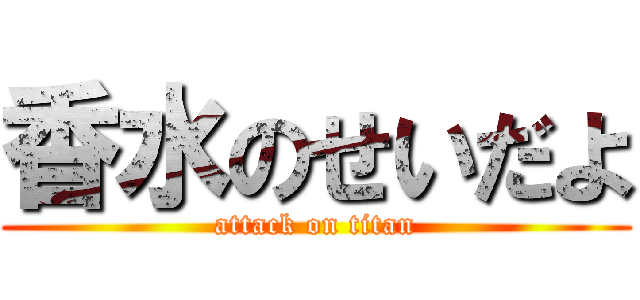 香水のせいだよ (attack on titan)