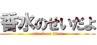 香水のせいだよ (attack on titan)