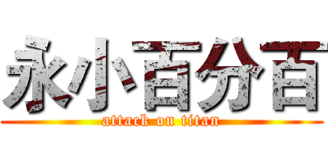 永小百分百 (attack on titan)