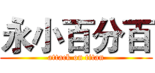 永小百分百 (attack on titan)
