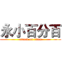 永小百分百 (attack on titan)