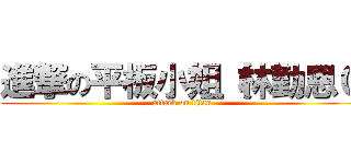 進撃の平板小姐（林勤恩０ (attack on titan)