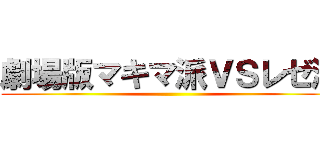 劇場版マキマ派ＶＳレゼ派 ()