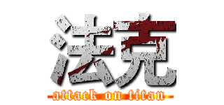 法克 (attack on titan)