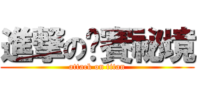 進撃の挖賽祕境 (attack on titan)