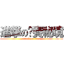 進撃の挖賽祕境 (attack on titan)