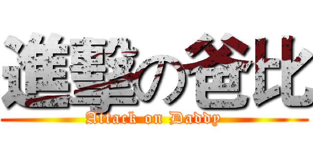 進擊の爸比 (Attack on Daddy)