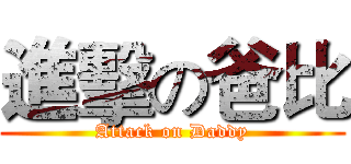 進擊の爸比 (Attack on Daddy)