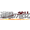 進擊の爸比 (Attack on Daddy)