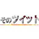 そのツイット (Kusowarotadesu)