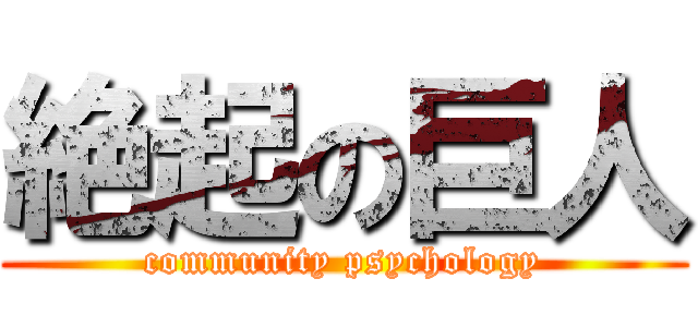 絶起の巨人 (community psychology)