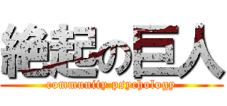 絶起の巨人 (community psychology)