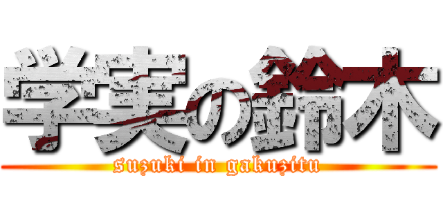 学実の鈴木 (suzuki in gakuzitu)