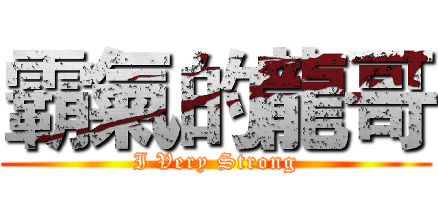 霸氣的龍哥 (I Very Strong)
