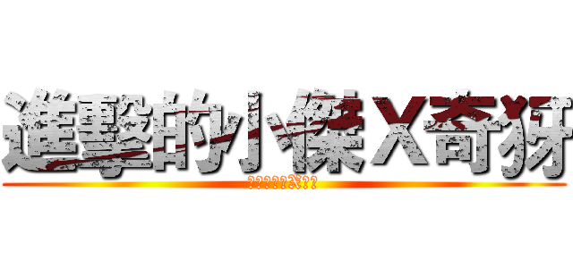 進擊的小傑Ｘ奇犽 (進擊的小傑X奇犽)
