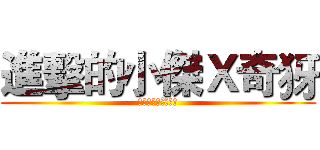 進擊的小傑Ｘ奇犽 (進擊的小傑X奇犽)