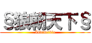 §狼朝天下§ (Invincible)